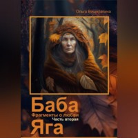 . Баба Яга. Фрагменты о любви. Часть 2. Мёртвое царство