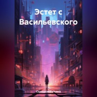 Татьяна Александровна Силецкая. Эстет с Васильевского