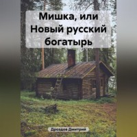 Дмитрий Дроздов. Мишка, или Новый русский богатырь