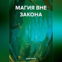 Юлия Адам. Магия вне закона