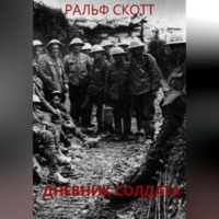 Ральф Скотт. Дневник солдата