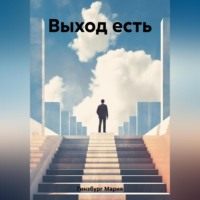 Мария Гинзбург. Выход есть