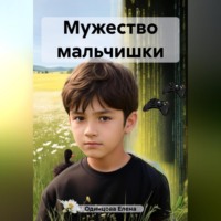 Елена Одинцова. Мужество мальчишки