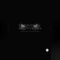 Алисия Осовская. Рудименты альтруизма