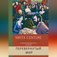 Nikita Centure. Перевёрнутый мир. Анализ современного социума