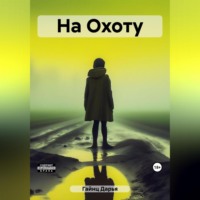 Дарья Гайнц. На Охоту