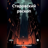. Старовский раскоп