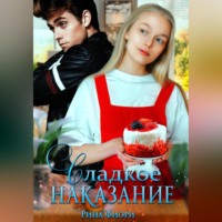 . Сладкое наказание