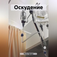 Эрида Фано. Оскудение