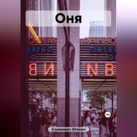 Юлиан Климович. Оня