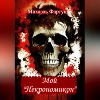 . Мой «Некрономикон»