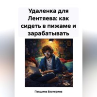 Екатерина Юрьевна Пекшина. Удаленка для Лентяева: как сидеть в пижаме и зарабатывать