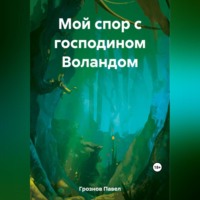 Павел Грознов. Мой спор с господином Воландом
