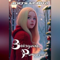 Мэгги Бранто. Звёздочка на Рождество