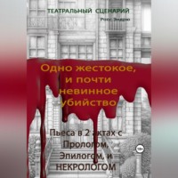 . Одно жестокое, и почти невинное убийство
