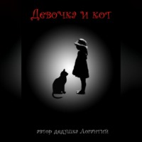дедушка Логантий. Девочка и кот