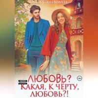 Greenwell Olga. Любовь? Какая, к чёрту, любовь?!