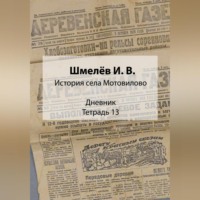 Иван Васильевич Шмелев. История села Мотовилово. Дневник. Тетрадь 13