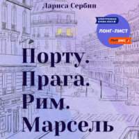 Лариса Сербин. Порту. Прага. Рим. Марсель
