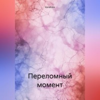 КатяКатя. Переломный момент