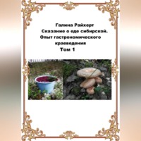 Галина Райхерт. Сказание о еде сибирской. Опыт гастрономического краеведения. Том 1