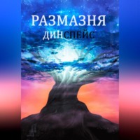Дин Спейс. Размазня