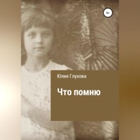 Юлия Геннадиевна Глухова. Что помню