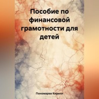 Кирилл Пономарев. Пособие по финансовой грамотности для детей