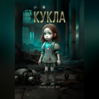 Александр Вер. Кукла