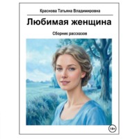 . Любимая женщина