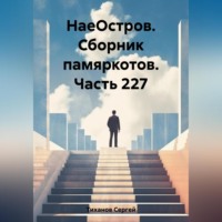 . НаеОстров. Сборник памяркотов. Часть 227