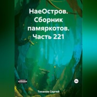 Сергей Ефимович Тиханов. НаеОстров. Сборник памяркотов. Часть 221