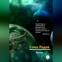 Алексей Юрьевич Кудряшов. Союз Родов. Кочка