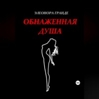 Элеонора Гранде. Обнаженная душа