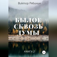 Виктор Евгеньевич Рябинин. Былое сквозь думы. Книга 2
