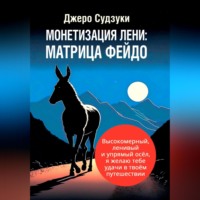 Джеро Судзуки. Монетизация лени: Матрица Фейдо