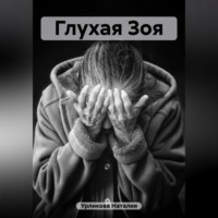 Наталия Урликова. Глухая Зоя