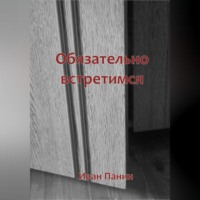 . Обязательно встретимся
