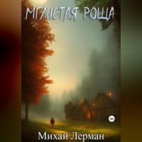 Михай Лерман. Мглистая роща
