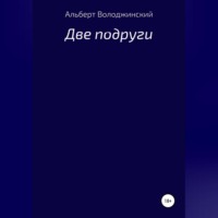 Альберт Володжинский. Две подруги