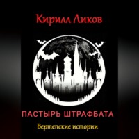 Кирилл Ликов. Пастырь штрафбата