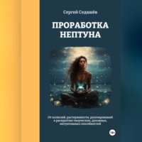 . Проработка Нептуна