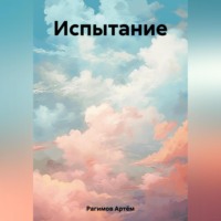 Артём Ильгарович Рагимов. Испытание
