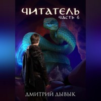 Дмитрий Дывык. Читатель. Часть 6