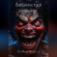 RoMan Разуев. Бешенство заразно