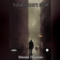 Михай Лерман. Теория лишнего звена