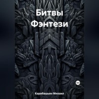 . Битвы Фэнтези