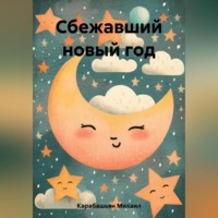 . Сбежавший новый год