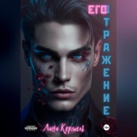 Lana Kermel. Его отражение
