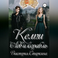 . Лев и корабль. Цикл «Келпи»